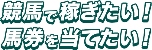 競馬で稼ぎたい！馬券を当てたい！