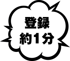 登録約1分