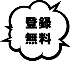 登録無料