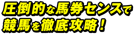 圧倒的な馬券センスで競馬を徹底攻略！