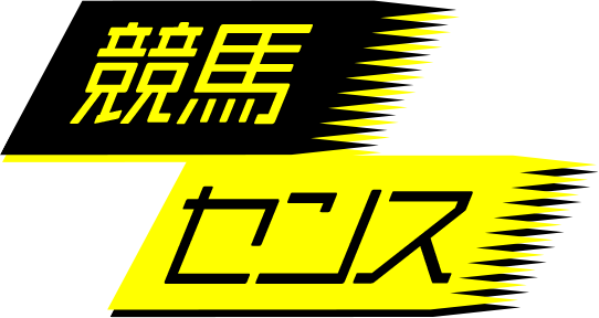 競馬センス
